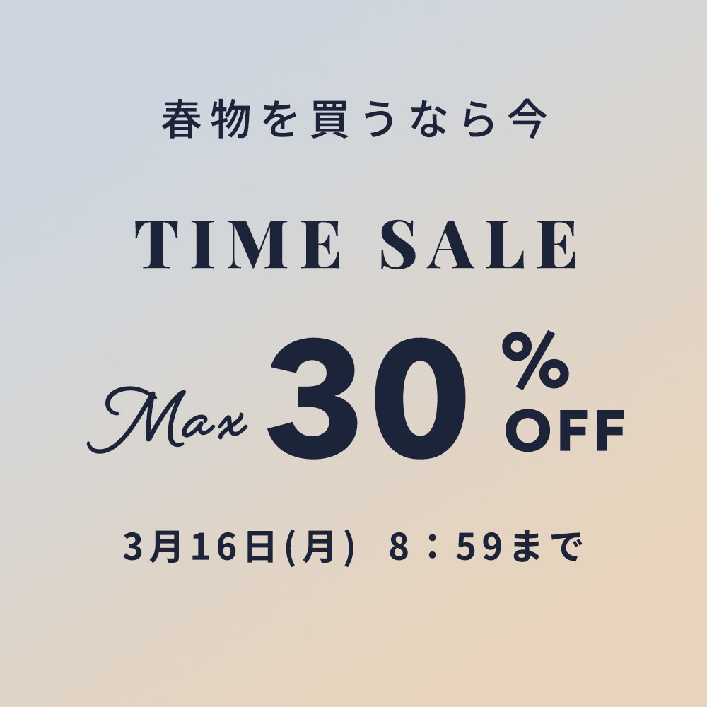 最大30%OFF 春物を買うなら今 TIME SALE
