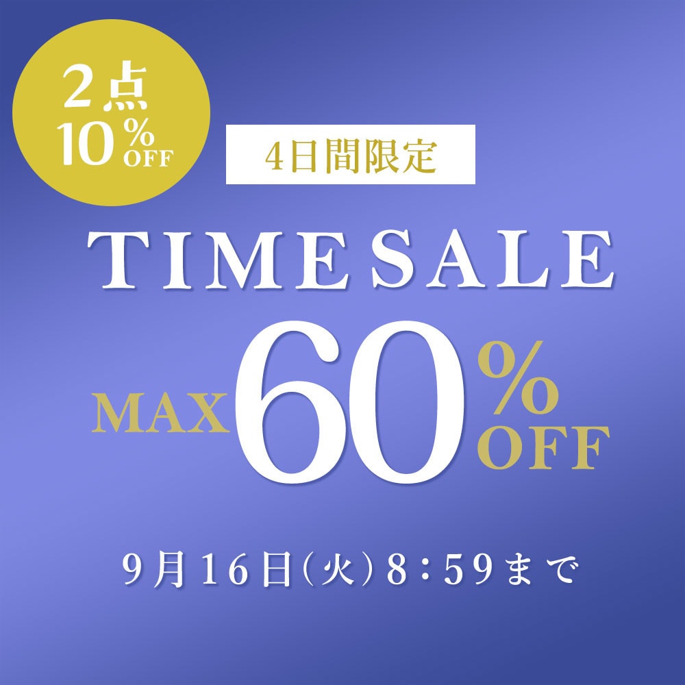 最大60%OFF 4日間限定TIME SALE