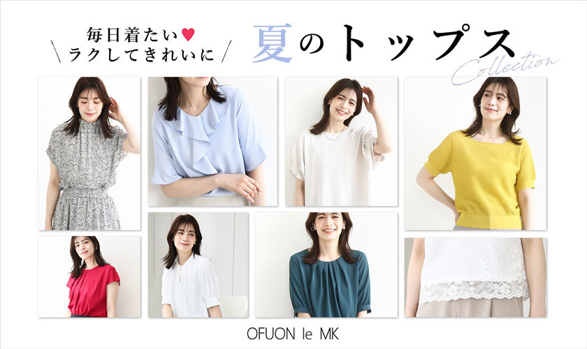 毎日着たい ラクしてきれいに 夏のトップスcollection