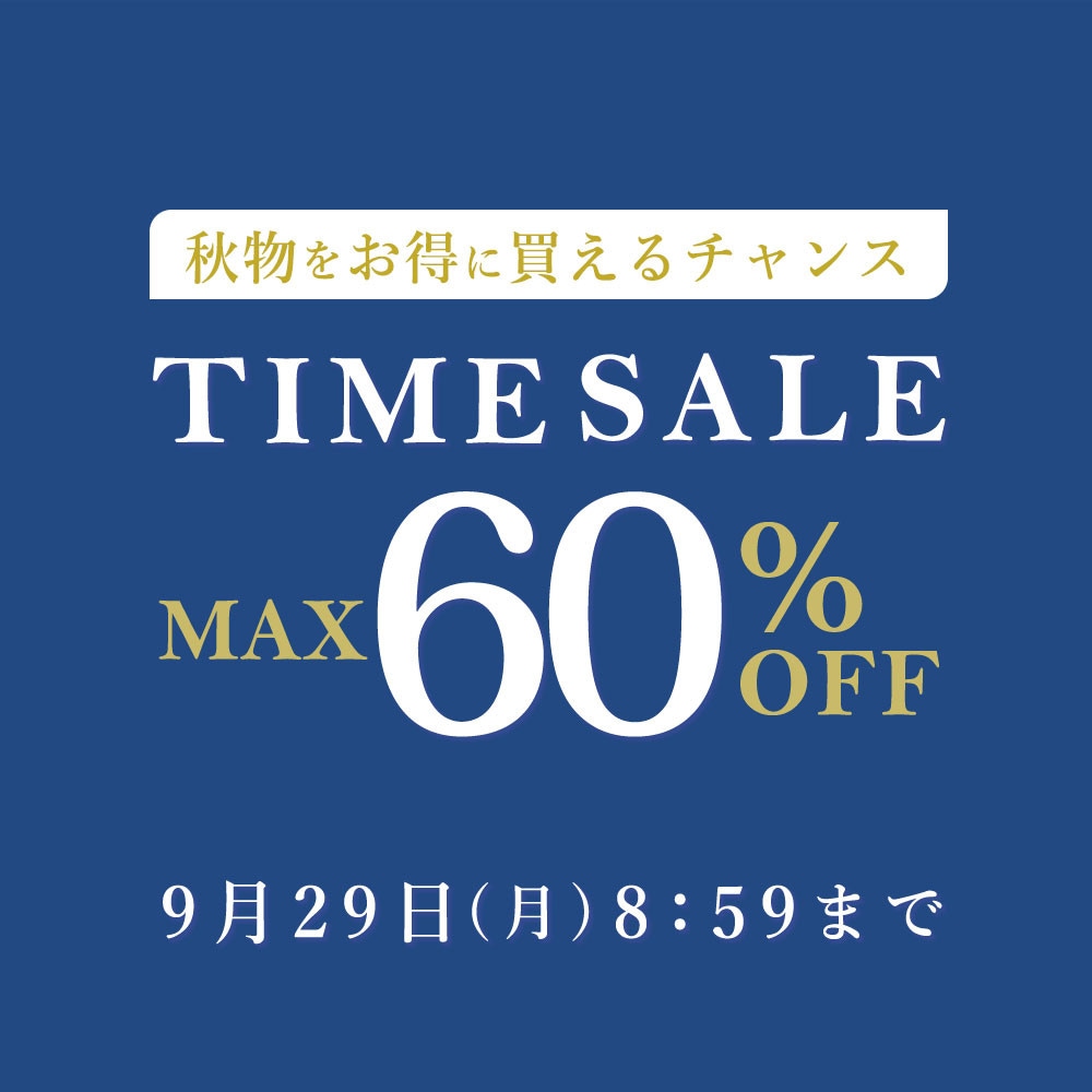 最大60%OFF 秋物をお得に買えるチャンス TIME SALE