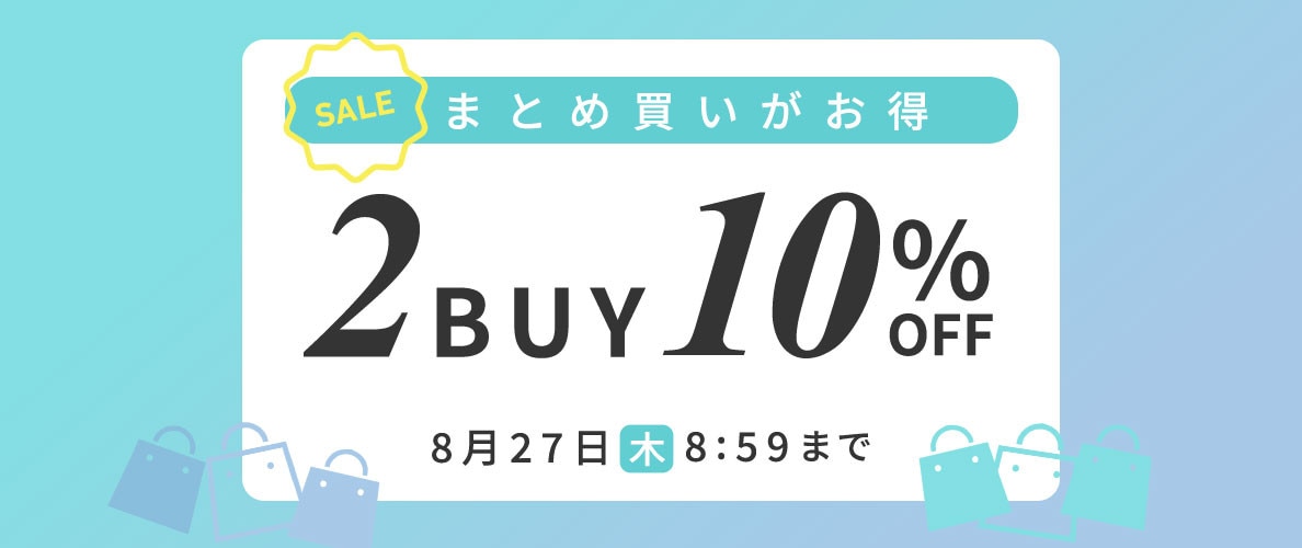 まとめ買いがお得　2点10%OFF