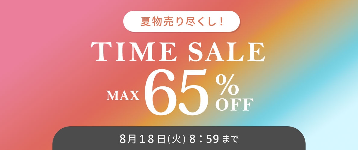 最大65%OFF 夏物売り尽くし TIME SALE