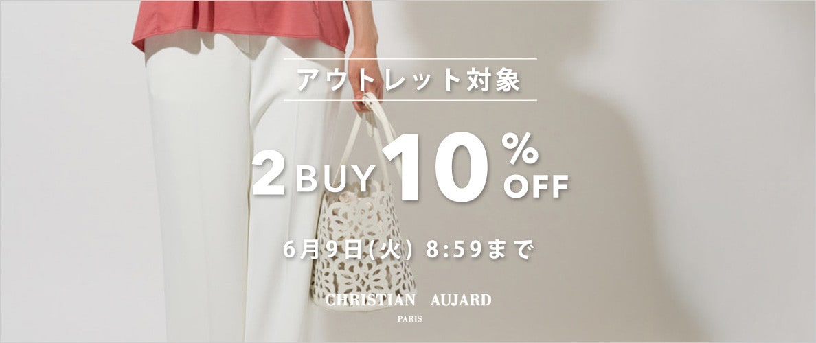 アウトレット対象 2BUY10%OFF