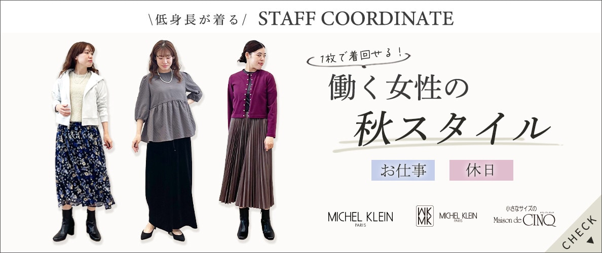 【スタッフコーディネート】働く女性の秋スタイル