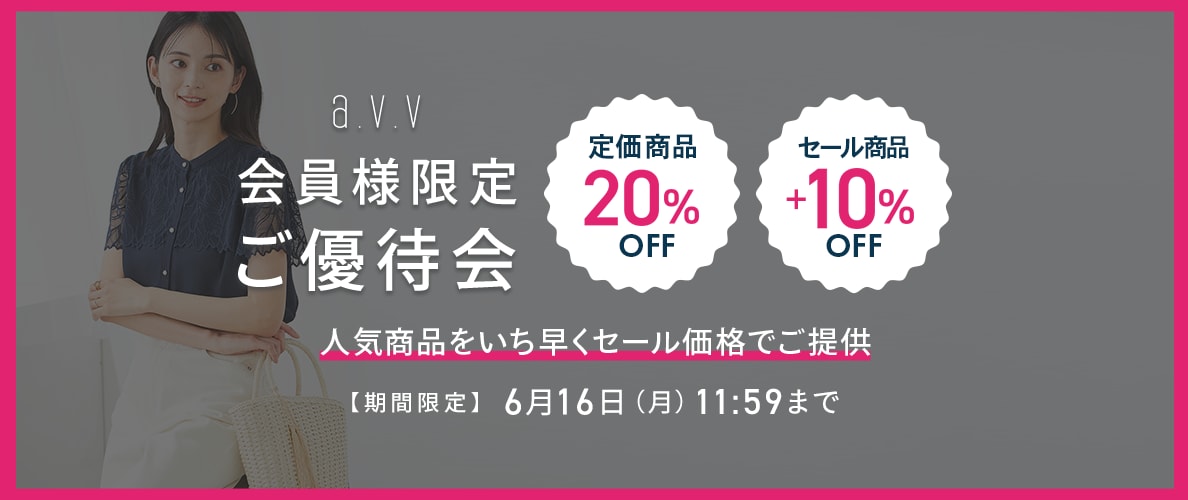 a.v.v 会員様限定 ご優待会
