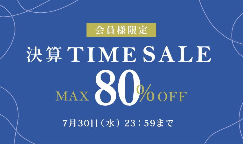 最大80%OFF 会員様限定決算TIME SALE