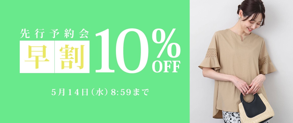 先行予約会 早割10％OFF