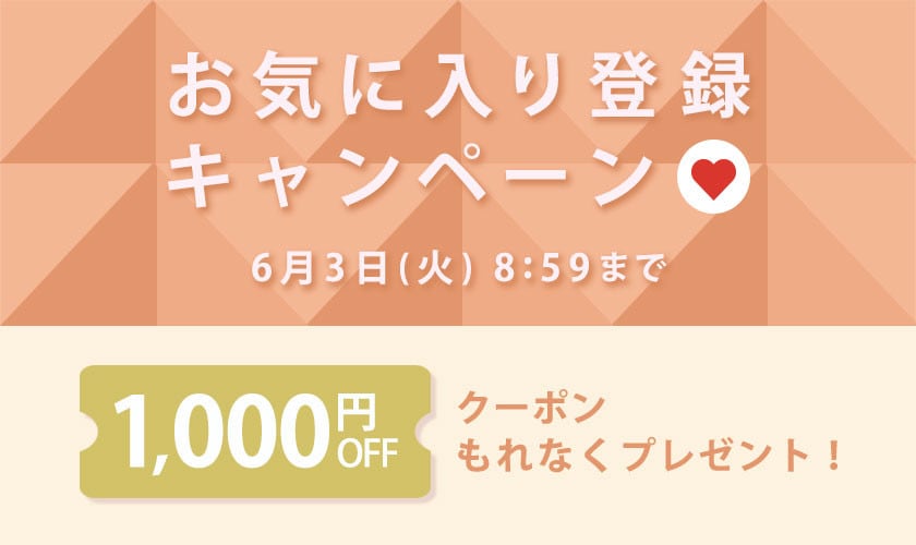 【 お気に入り登録キャンペーン】もれなく 1,000円OFFクーポンプレゼント！