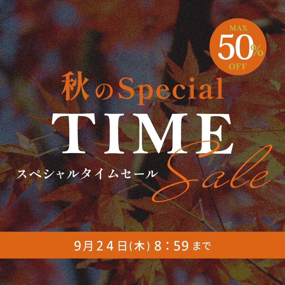最大50%OFF 秋のスペシャルTIME SALE