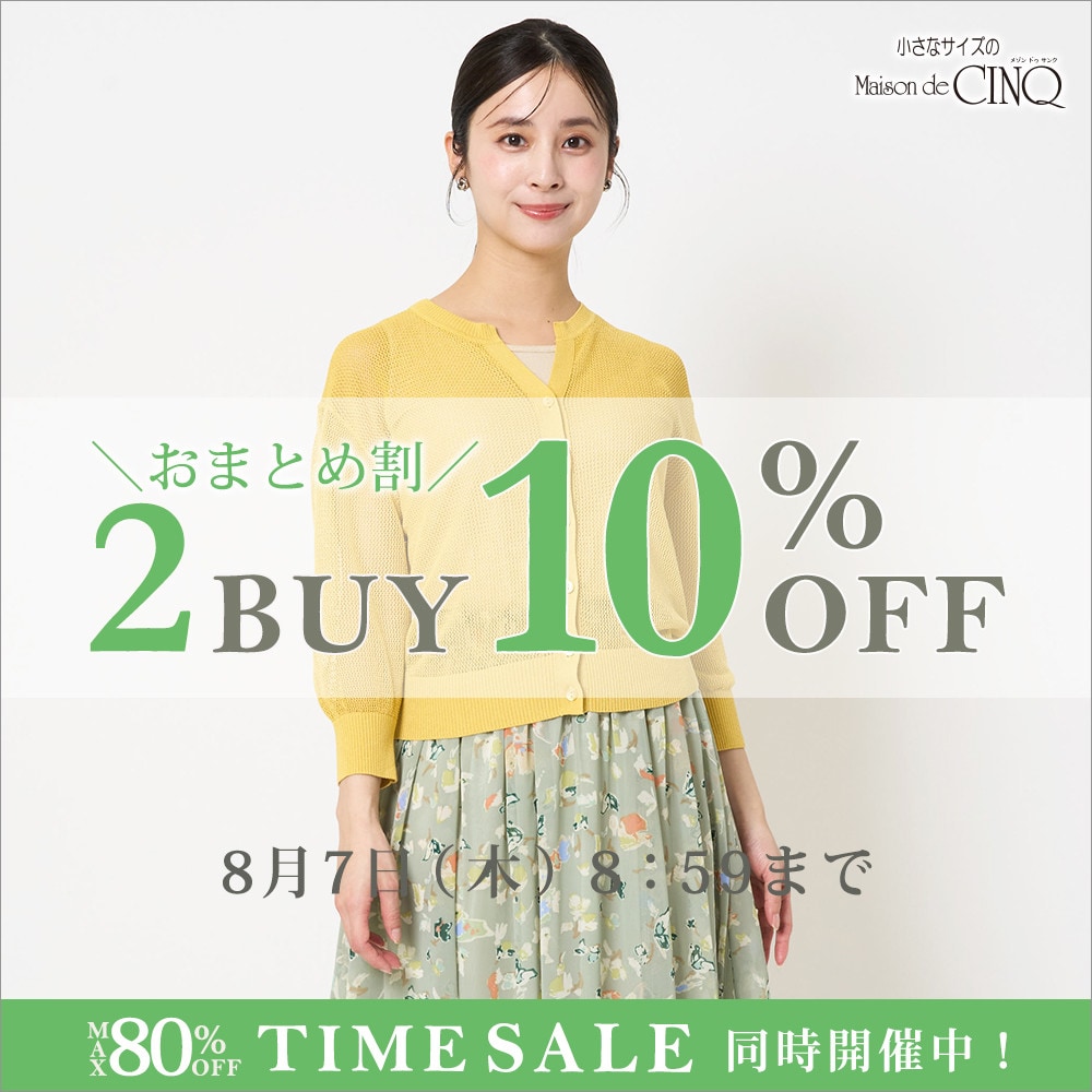 まとめ買いがお得！2点以上でさらに10％OFF！