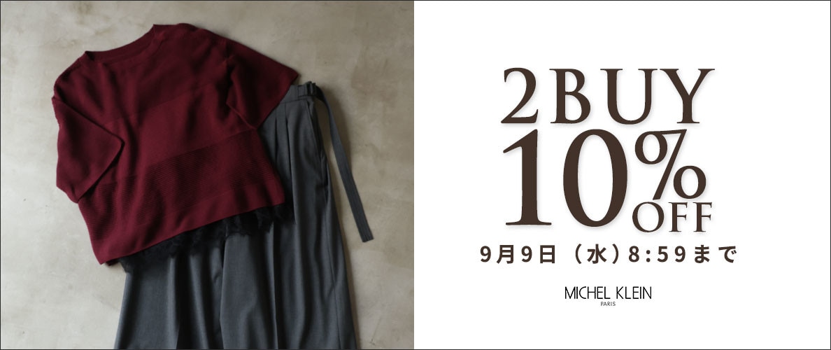 まとめ買いがお得 2点10%OFF