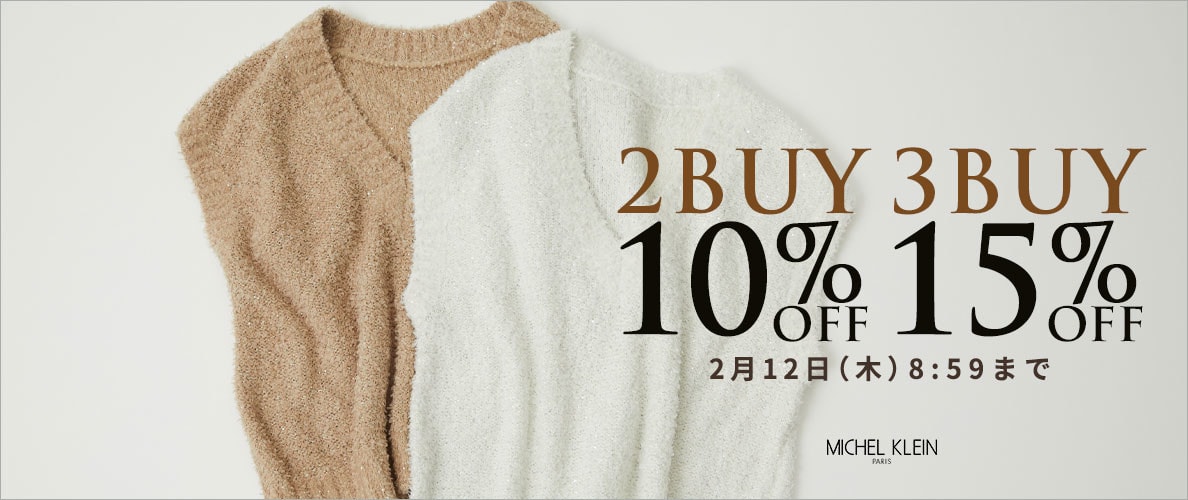 まとめ買いがお得 2点10%OFF 3点15%OFF