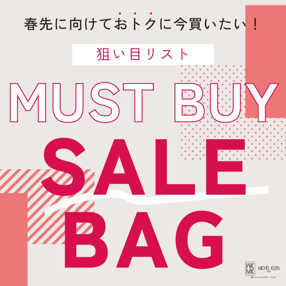 春先に向けておトクに買いたい！狙い目MUST BUY SALE BAG