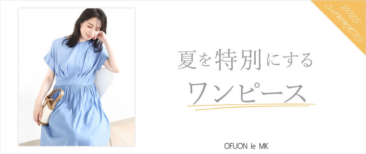 夏を特別にするワンピース