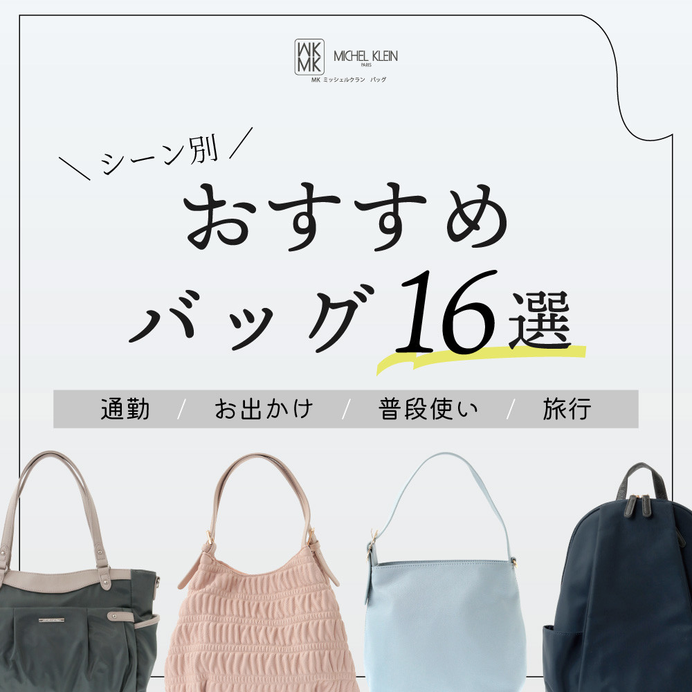 シーン別、おすすめバッグ16選