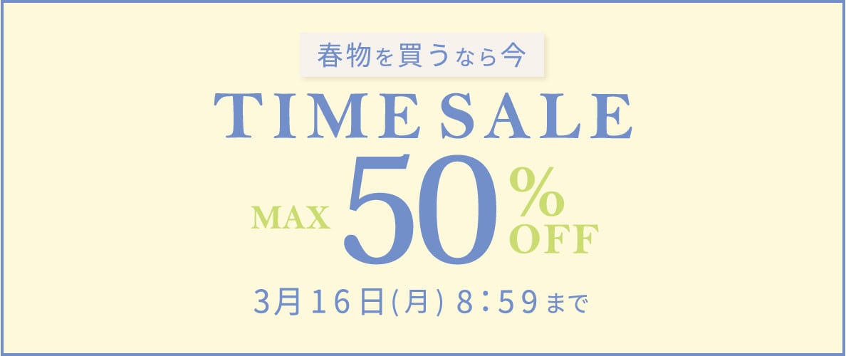 最大50%OFF 春物を買うなら今 タイムセール