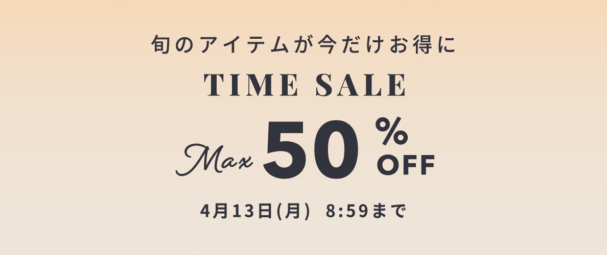 最大50%OFF 旬のアイテムが今だけお得に TIME SALE