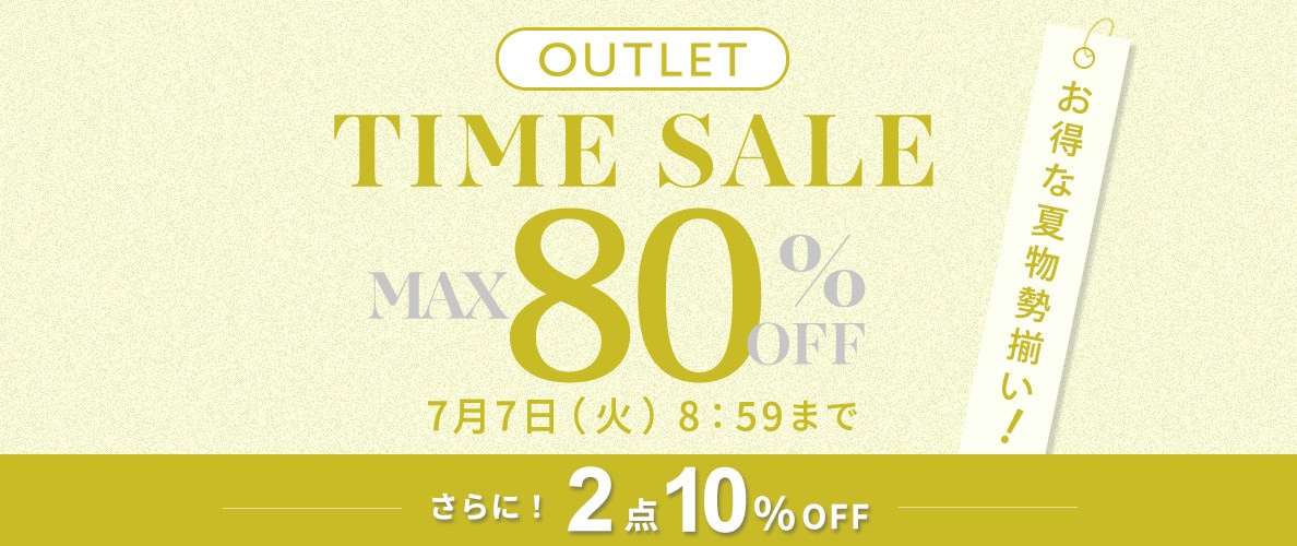 最大80%OFF お得な夏物勢揃い アウトレットTIME SALEさらに！２点10%OFF