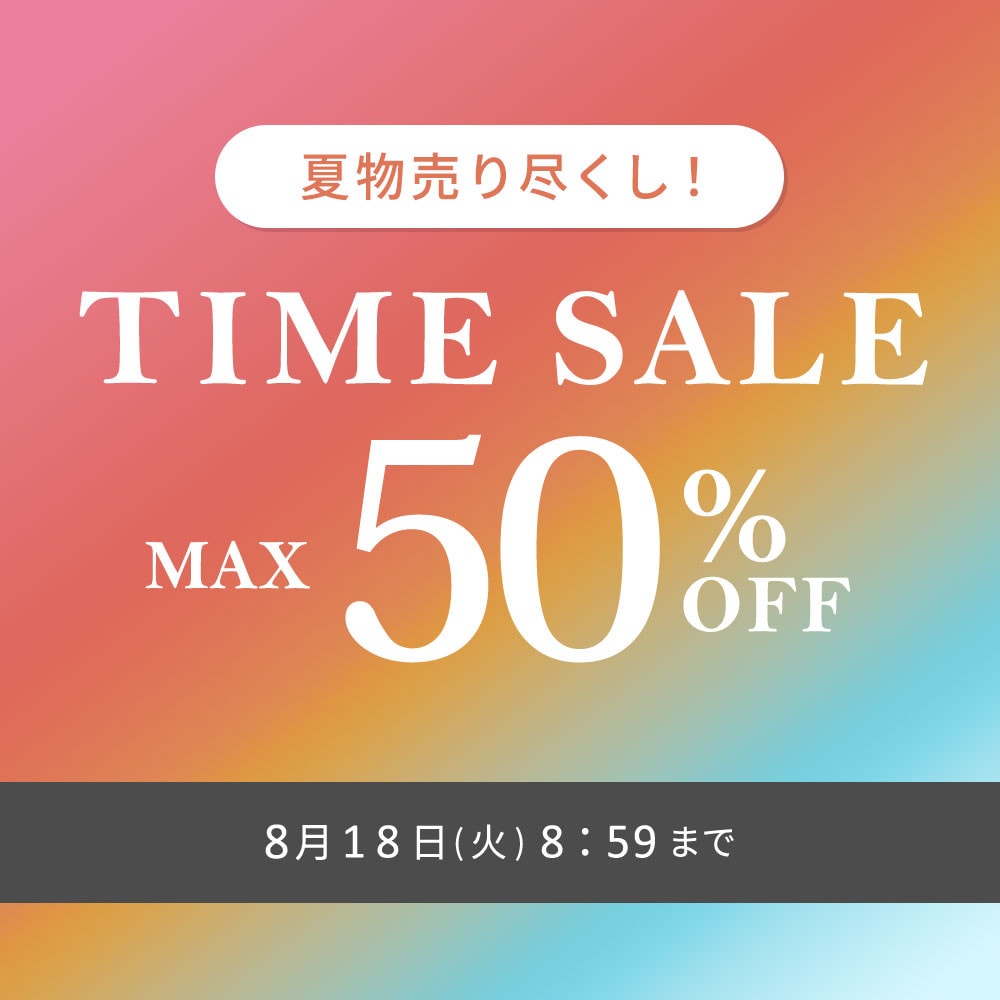最大50%OFF 夏物売り尽くし TIME SALE