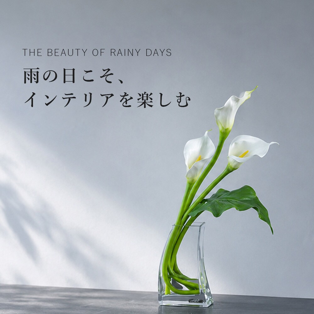 THE BEAUTY OF RAINYDAYS　雨の日こそ、インテリアを楽しむ。