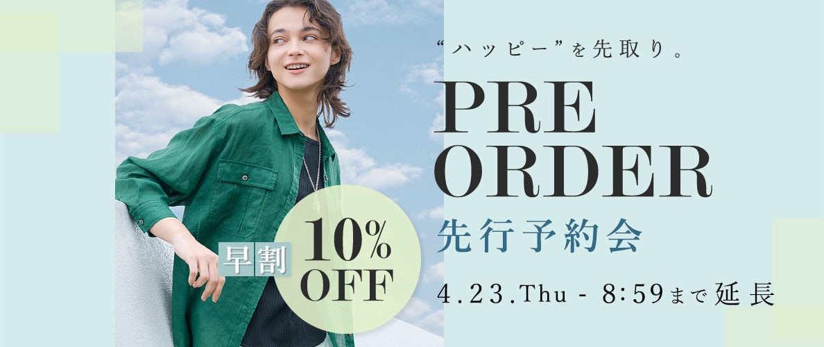 【好評につき延長】先行予約会 早割10%OFF