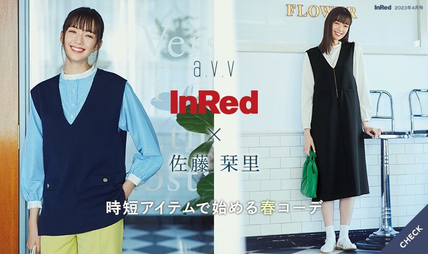 【InRed×a.v.v】佐藤栞里さんが着こなす、時短アイテムで始める春コーデ