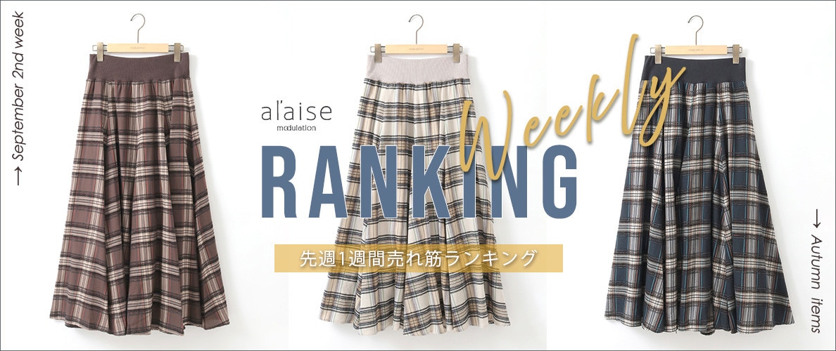【9/22更新】Weekly Ranking 先週の売れ筋をご紹介