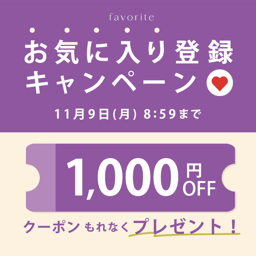 お気に入り登録キャンペーン