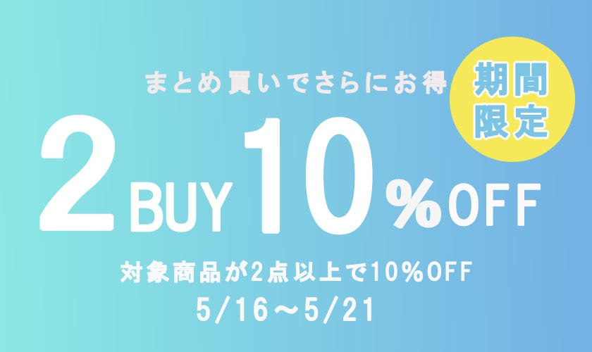 SALEと同時に利用すれば超お得にお買い物が！2点お買い上げで10％OFF