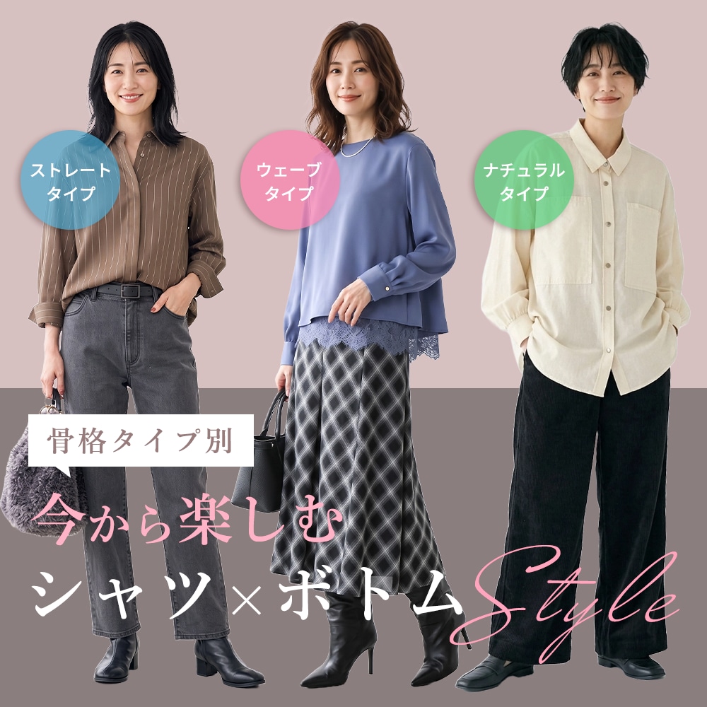 【骨格タイプ別】今から楽しむ、シャツ×ボトムSTYLE