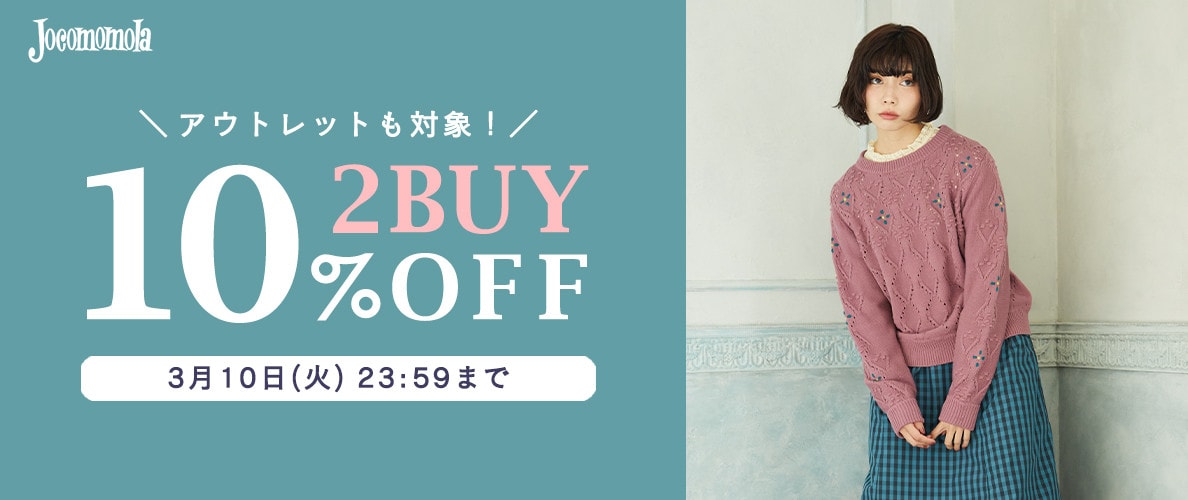 【Jocomomola限定】2BUY10%OFFでさらにお買い得！