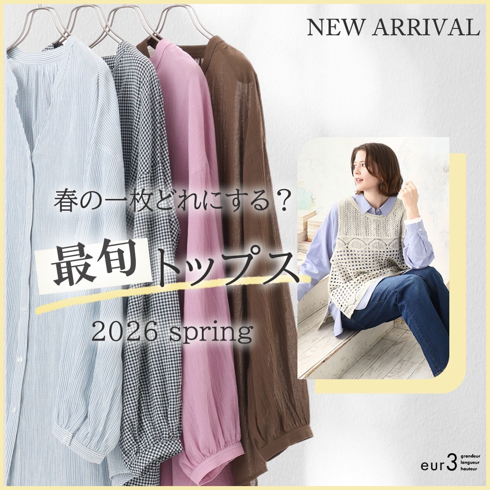 春の一枚どれにする？最旬トップス