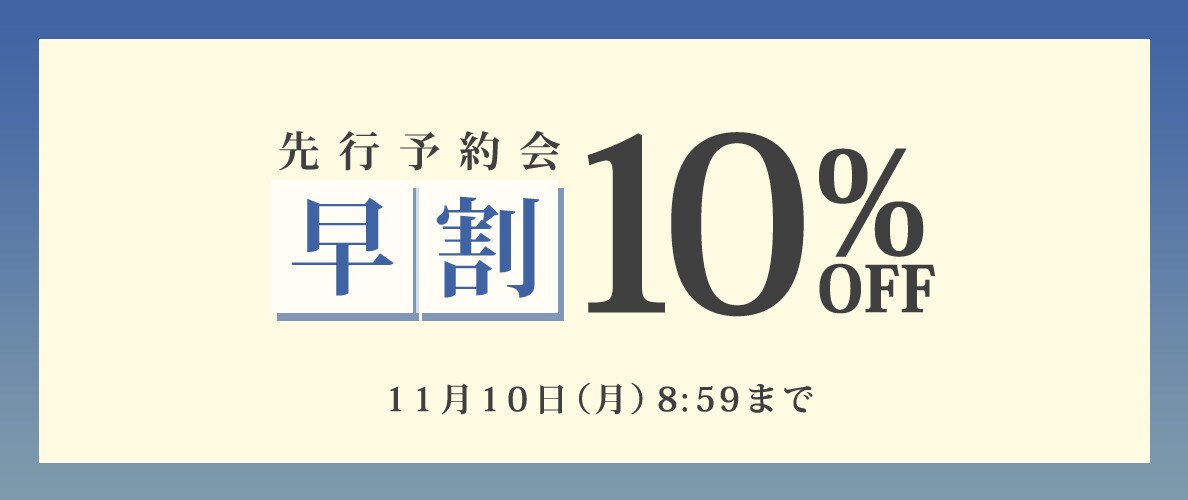  先行予約会 早割10%OFF