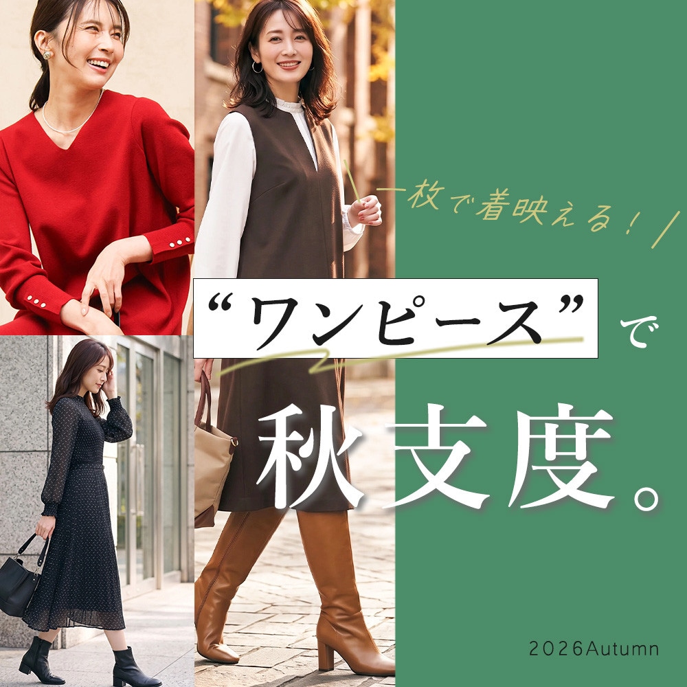 一枚で着映える『ワンピースで、秋支度。』