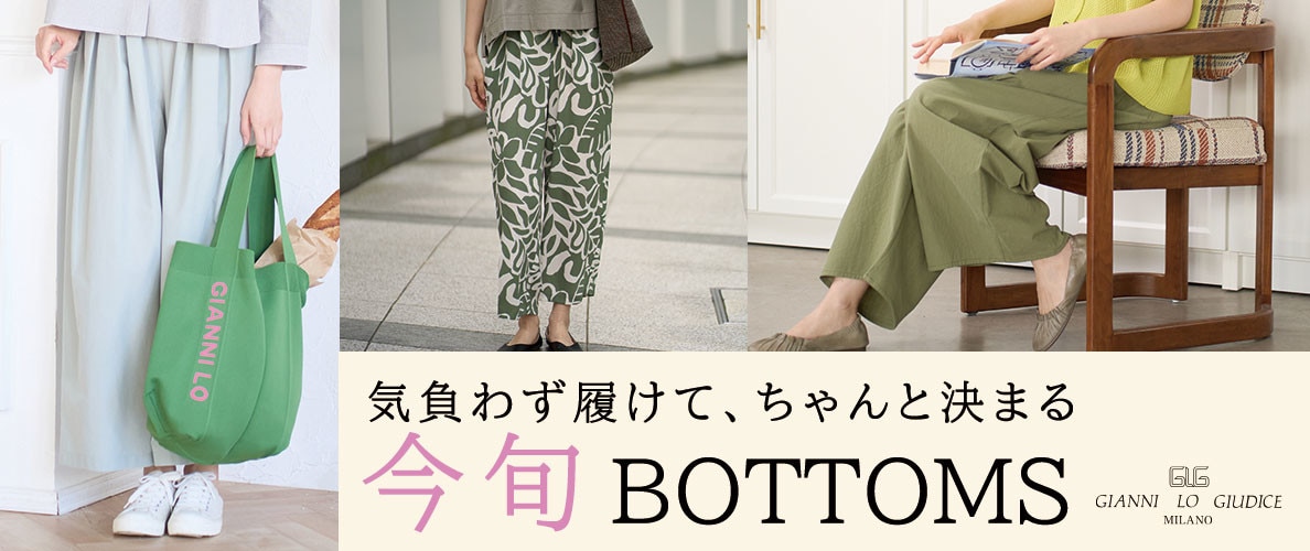 気負わず履けて、ちゃんと決まる『今旬ボトム』