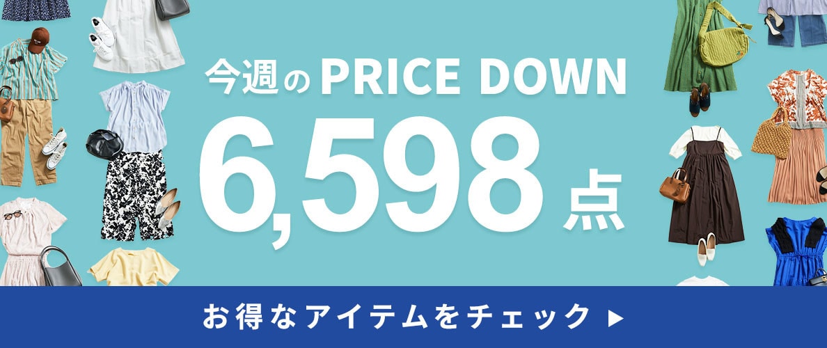 今週のプライスダウン