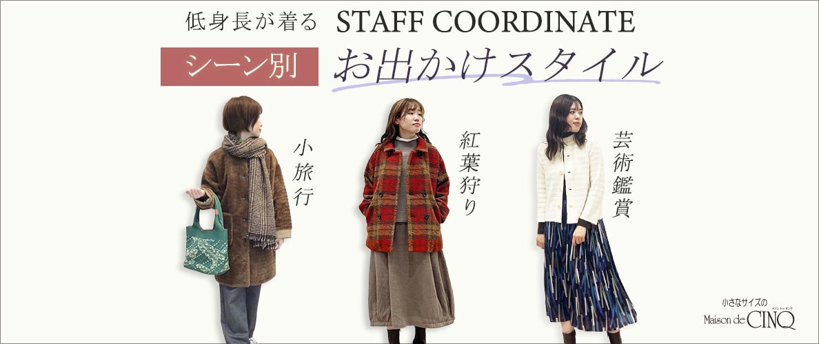 【スタッフコーディネート】行楽シーズンに着たい！シーン別 おでかけスタイル