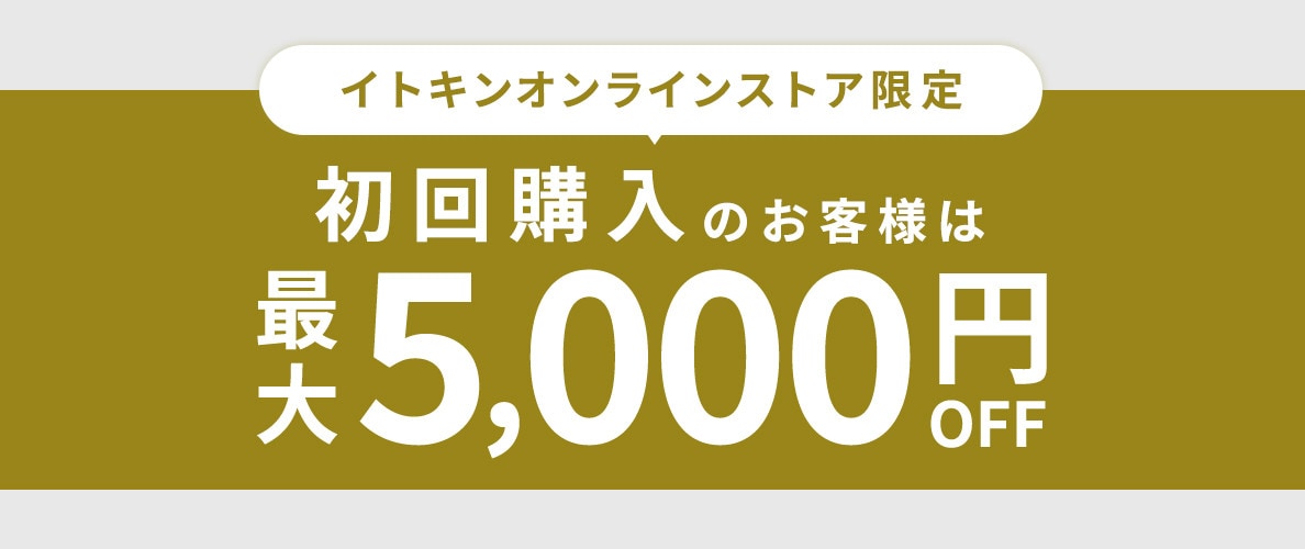 【初回購入のお客様限定】 最大5,000円OFF!