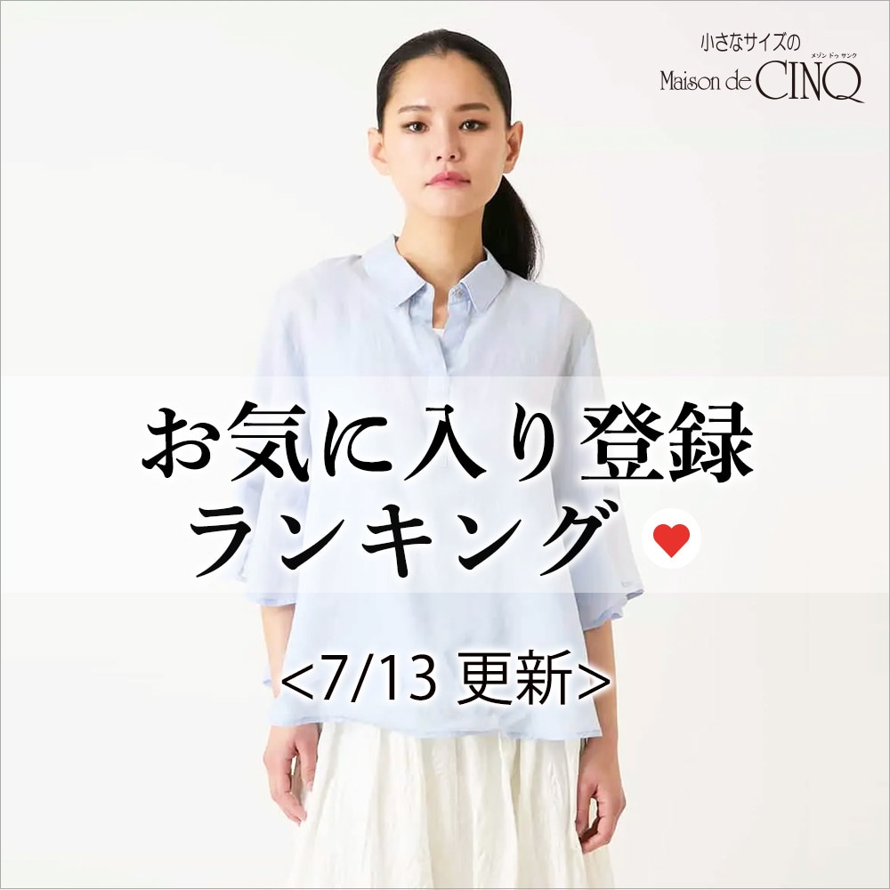 【7/13更新】お気に入り登録数の多い人気アイテム Best20 をご紹介