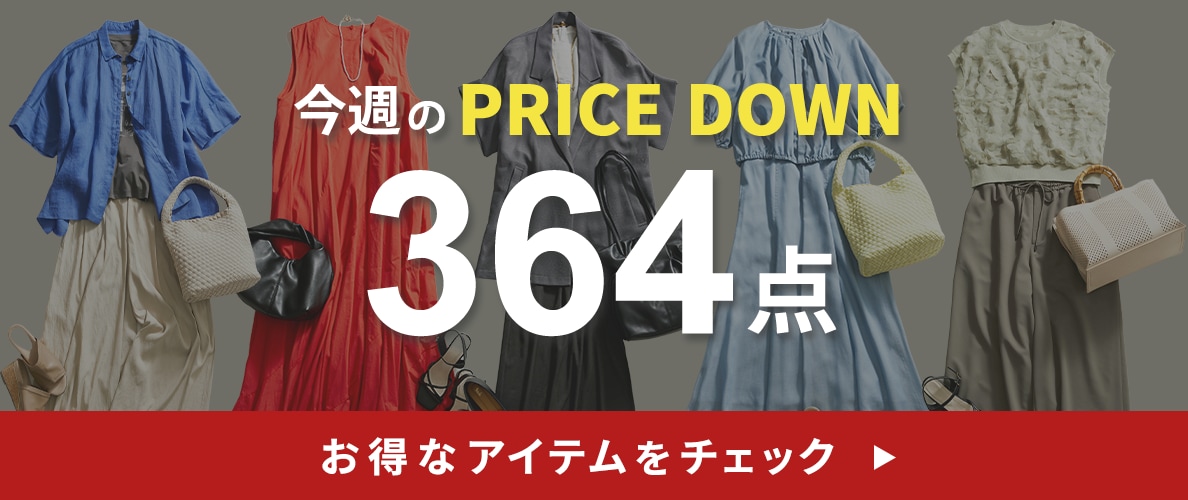 今週のプライスダウン