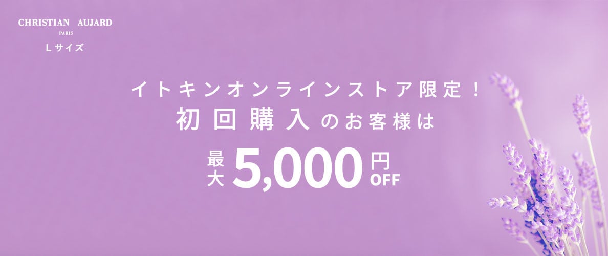 初回購入のお客様限定 最大5,000円OFF