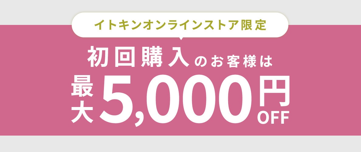 初回購入のお客様限定 最大5,000円OFF