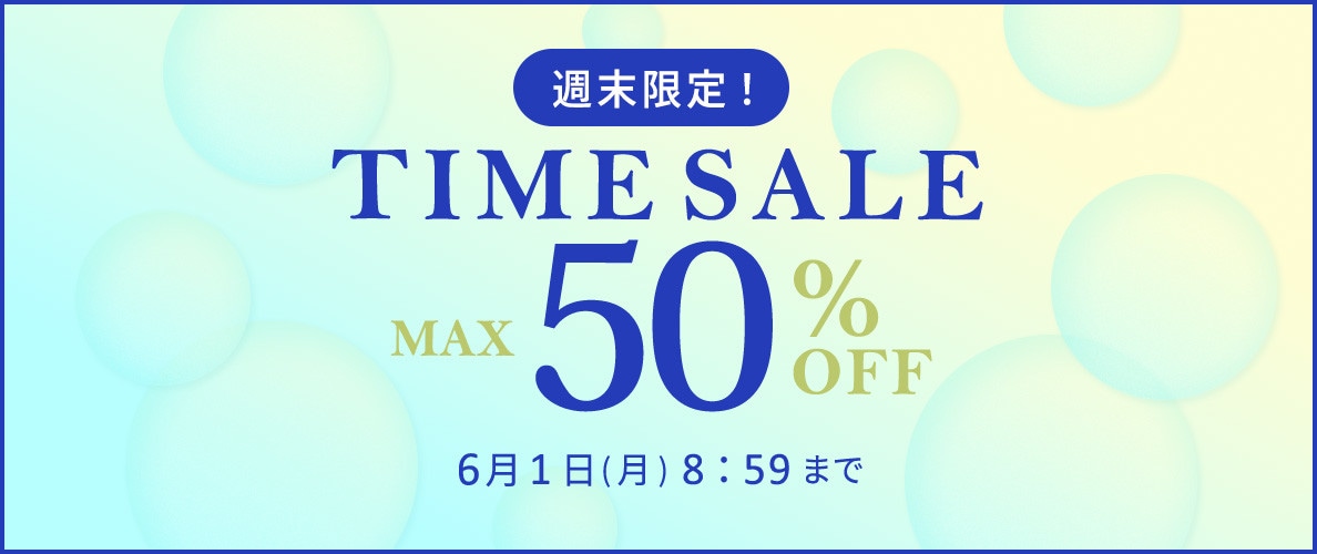 最大50%OFF　週末限定TIME SALE