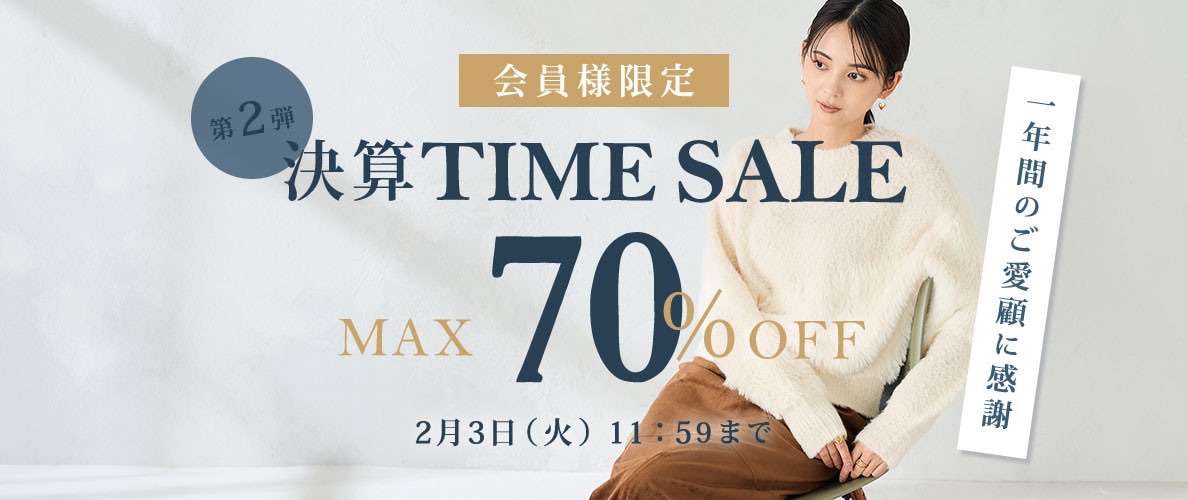 最大70%OFF 一年間のご愛顧に感謝　会員様限定決算TIME SALE 第二弾