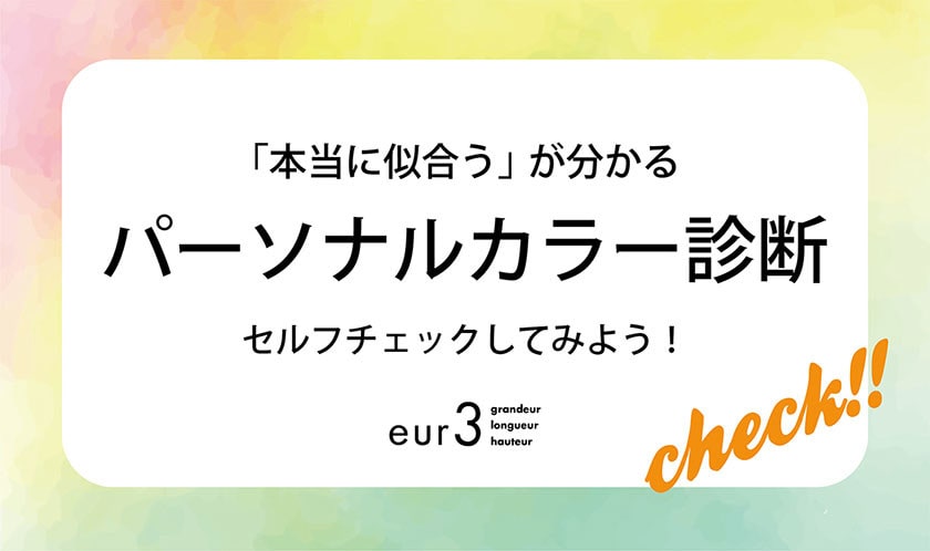 【あなたに本当に似合う色は？】セルフでパーソナルカラー診断