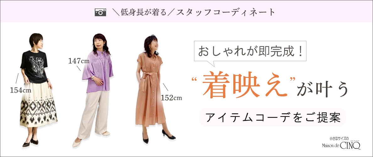 【ショップスタッフコーディネート】着映えが叶う！アイテムコーデをご提案