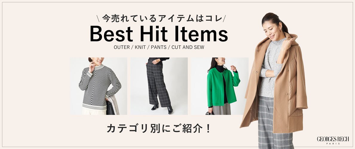 【BEST HIT ITEMS】今売れてるアイテムをカテゴリ別にご紹介！