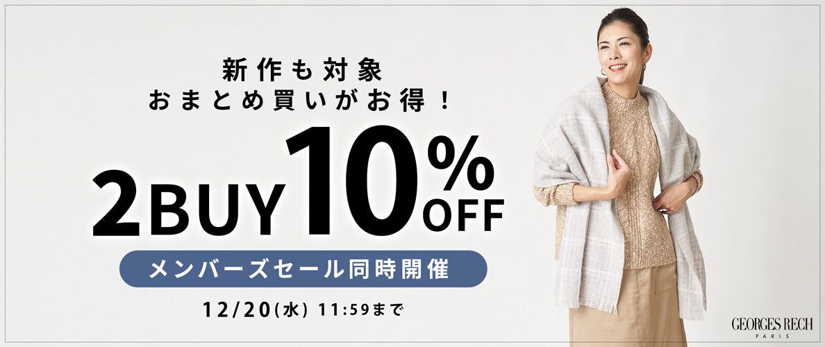 【まとめ買いがお得】2点以上でさらに10%OFF！