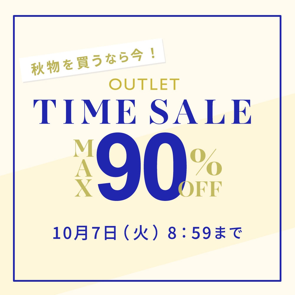 最大90%OFF 秋物を買うなら今 アウトレットTIME SALE