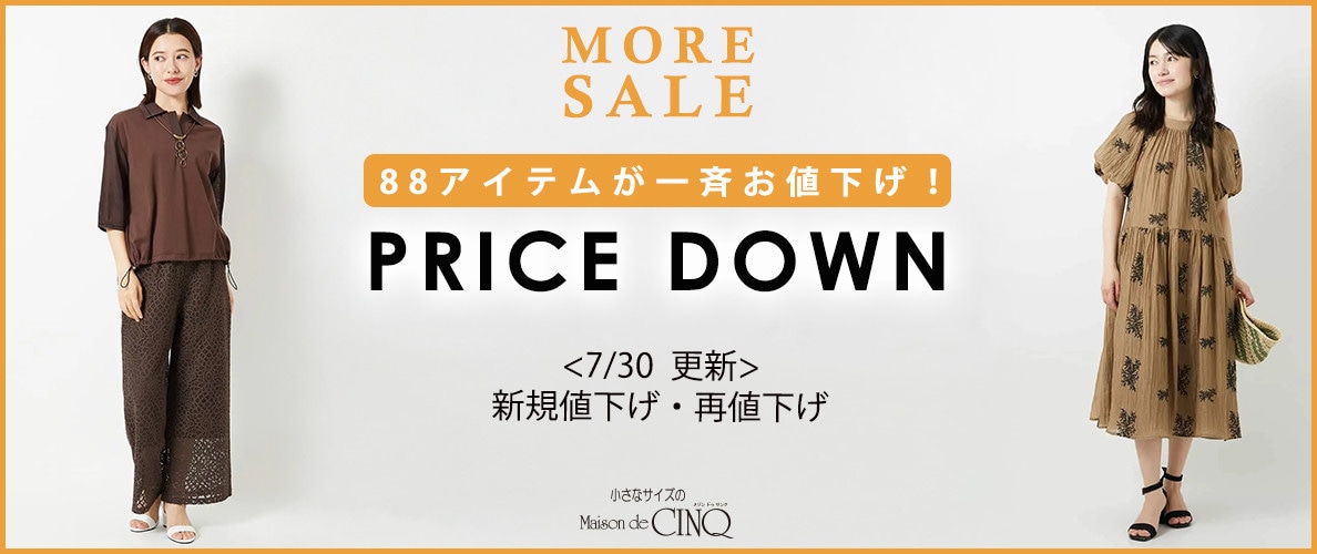 【7/30更新】プライスダウン！88アイテムがお値下げ！